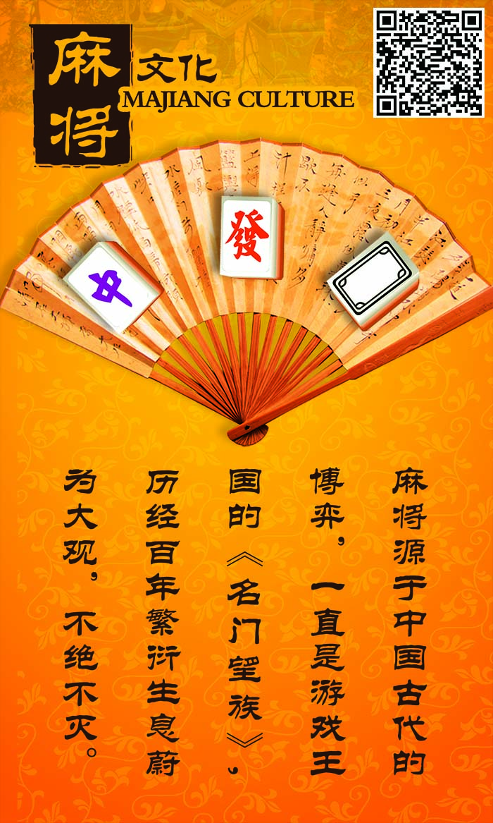 麻将的历史与文化