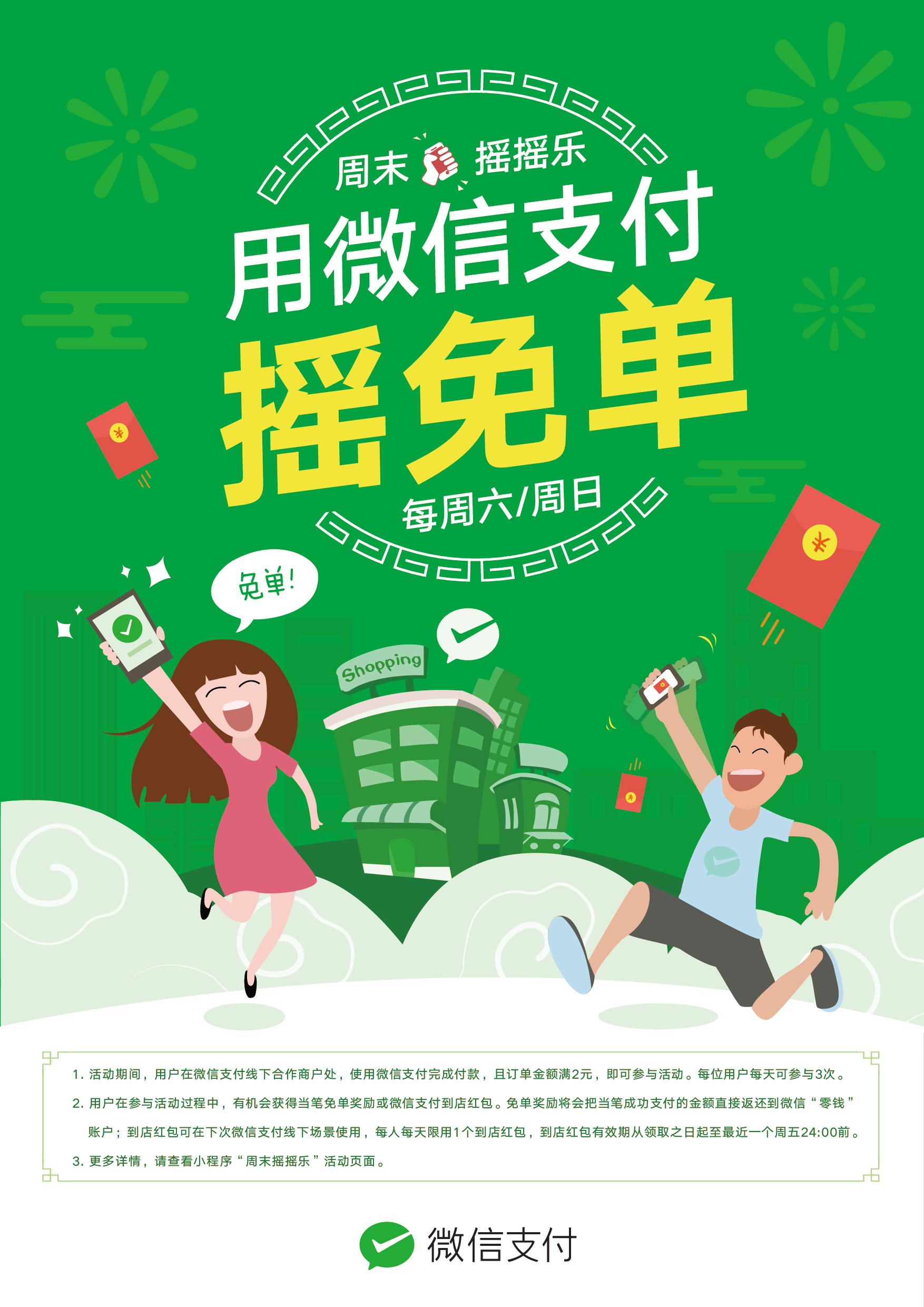 用微信支付周六周日摇免单