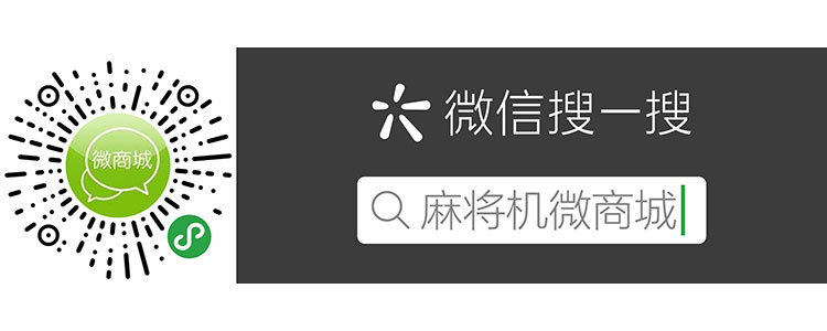 麻将机微商城微信搜一搜