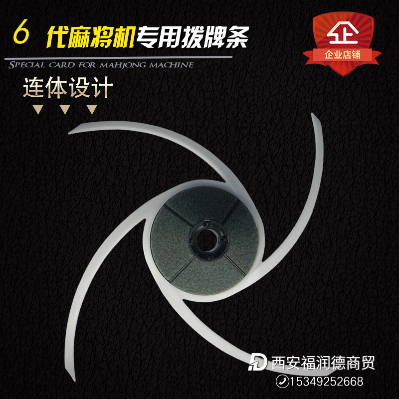 6代拨牌条总成