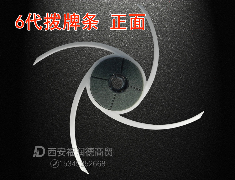 6代拨牌条总成