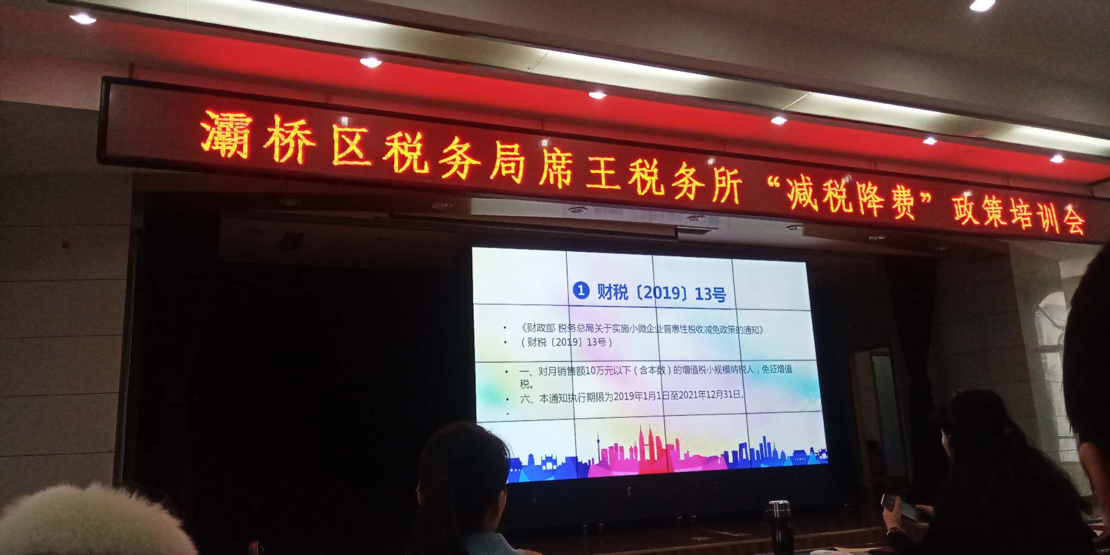 减税降费政策培训会