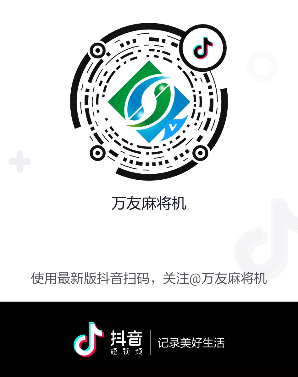 万友麻将机抖音码