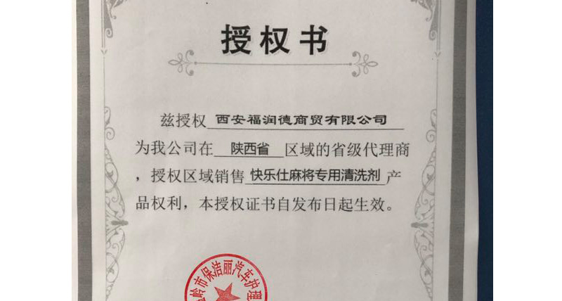快乐仕麻将清洗剂