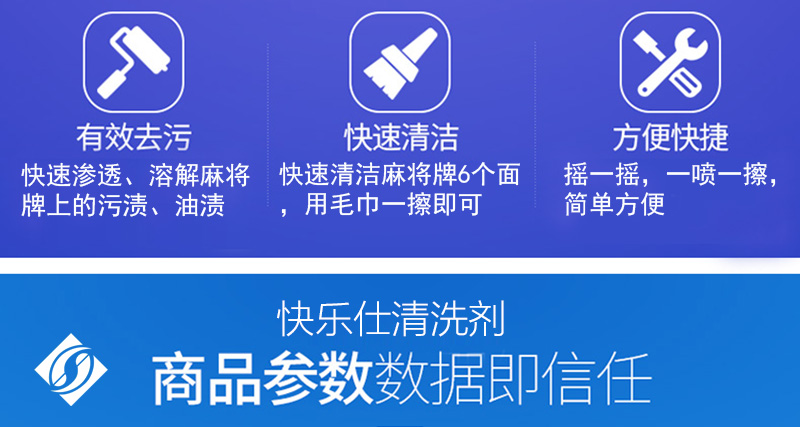 快乐仕麻将清洗剂