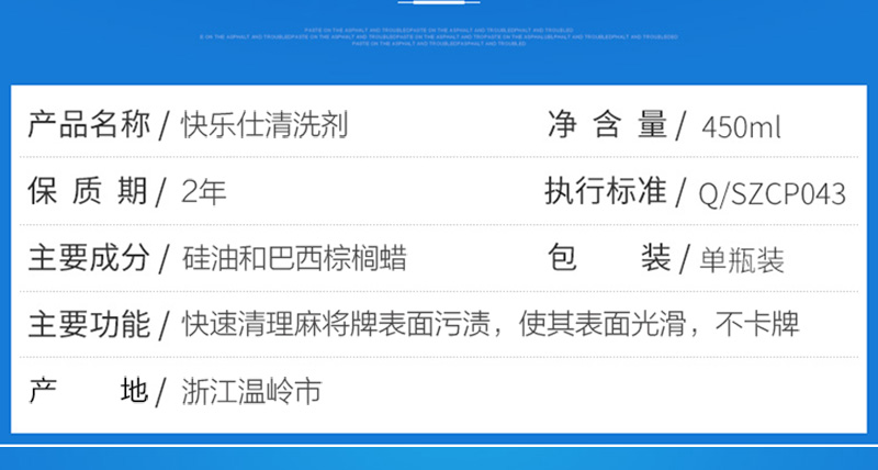 快乐仕麻将清洗剂