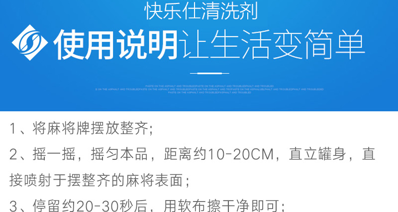 快乐仕麻将清洗剂