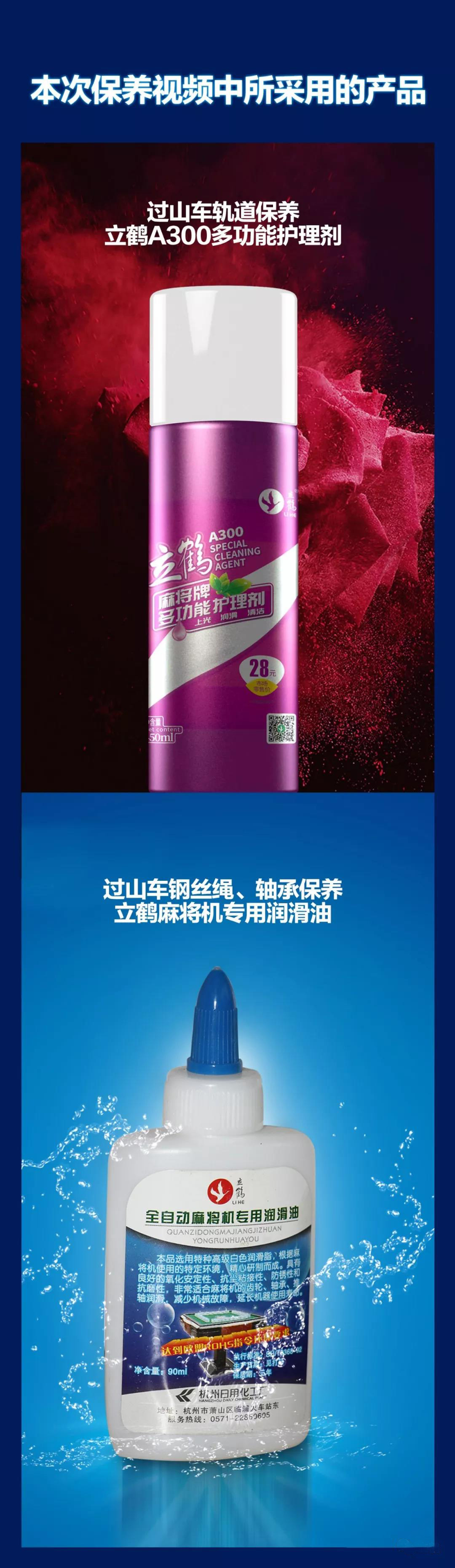 过山车麻将机保养中使用的产品