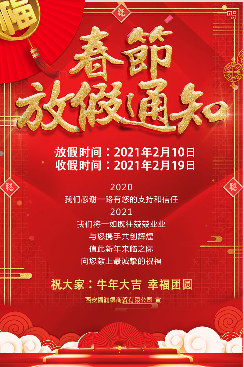 2021春节放假通知