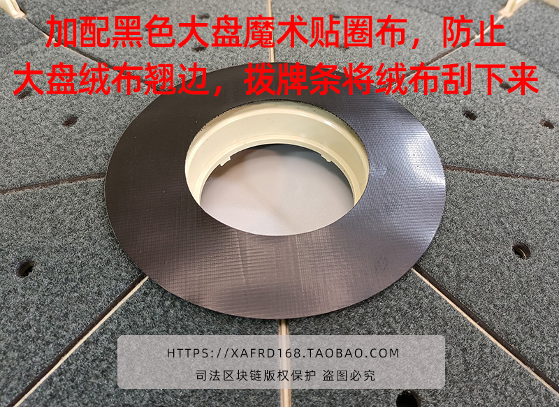 加配黑色大盘魔术贴圈布，防止大盘绒布翘边，拨牌条将绒布挂下来