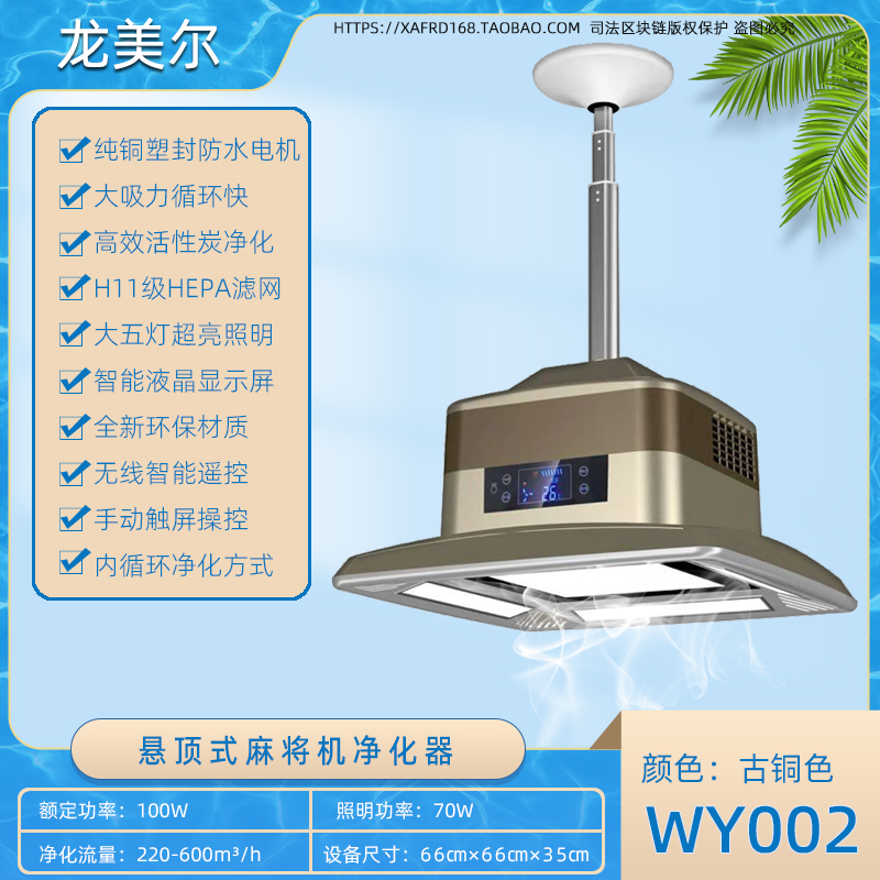 WY002 古铜色麻将机净化器