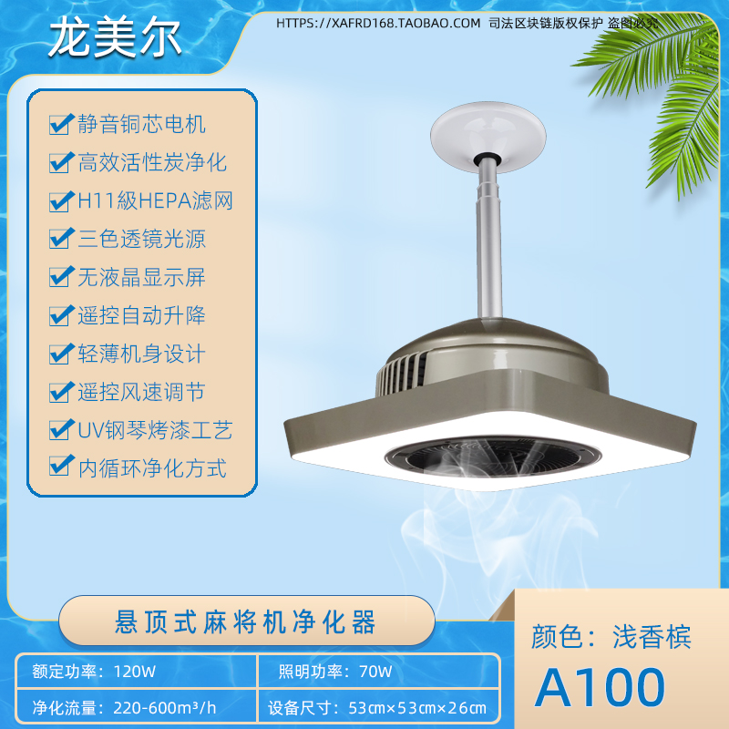 A100 浅香槟麻将机净化器