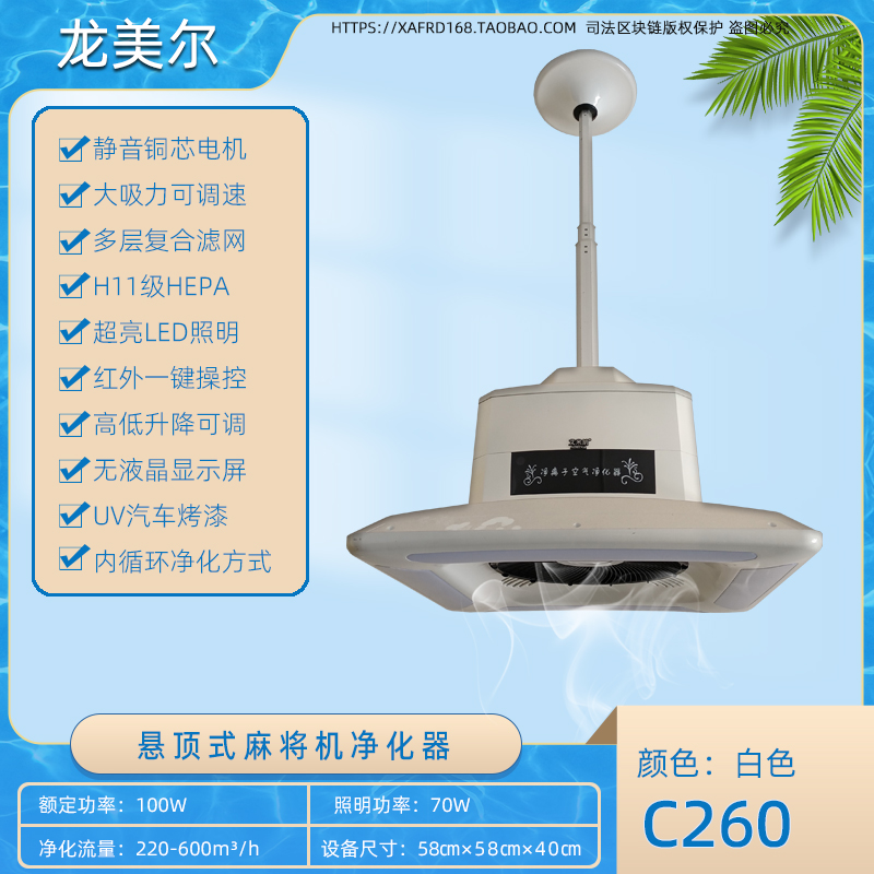 C260 白色麻将机净化器