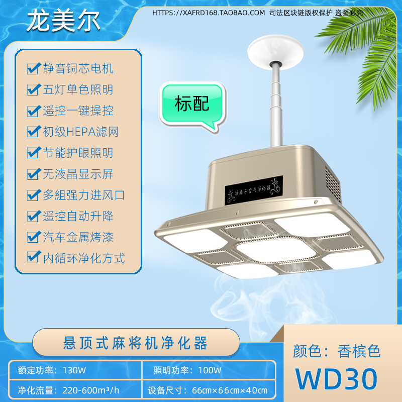 WD30 香槟色标配麻将机净化器