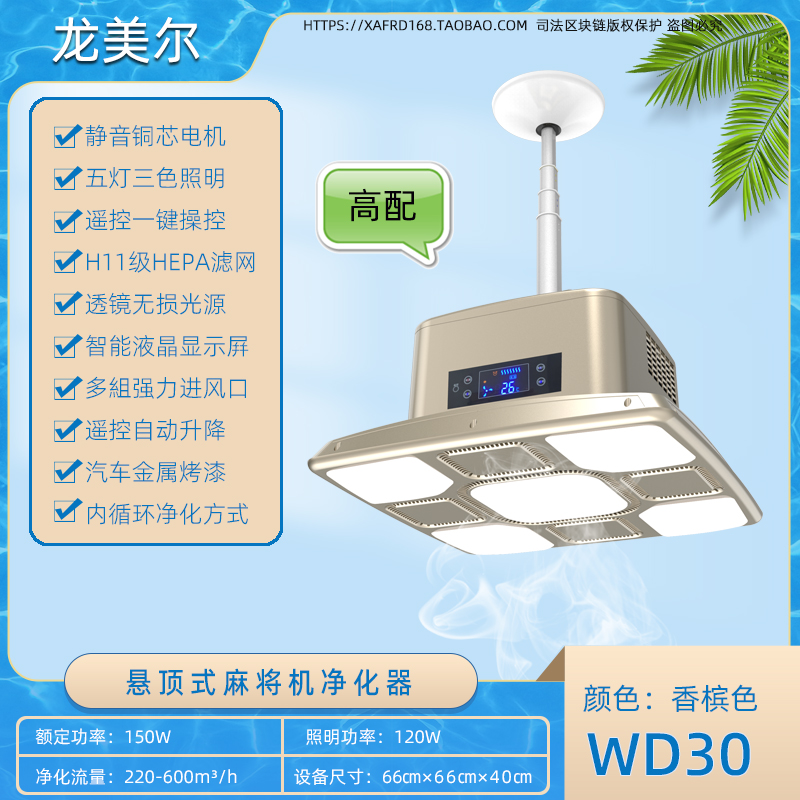 WD30 香槟色高配麻将机净化器