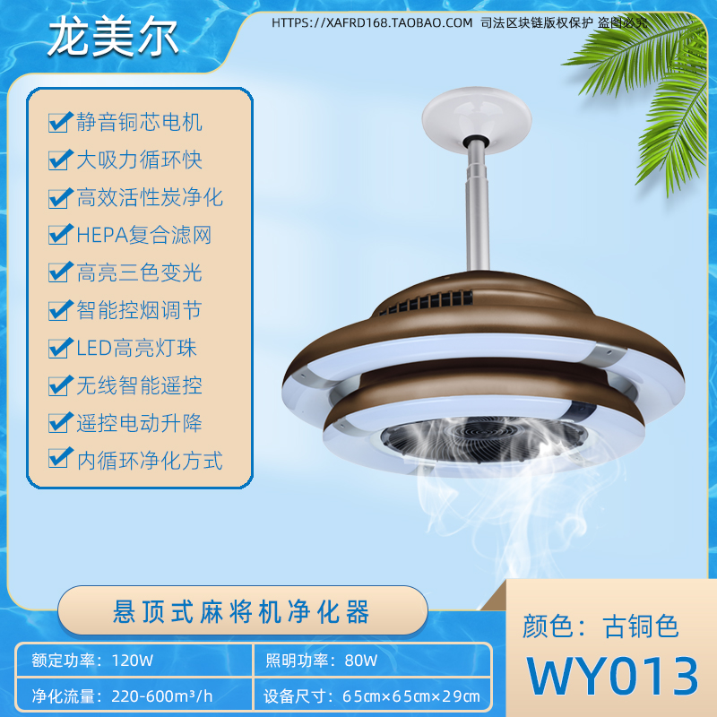 WY013 古铜色蝶形麻将机净化器