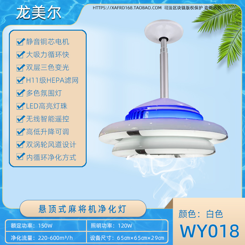 WY018 白色蝶形麻将机净化器