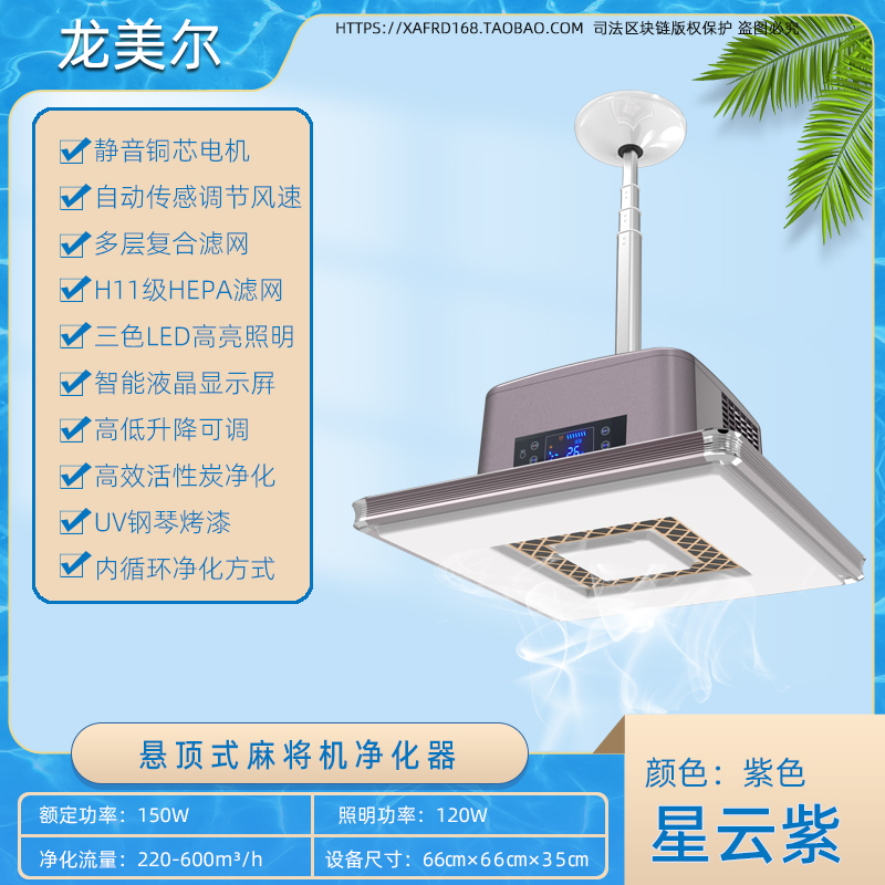 星云紫 高端麻将机净化器