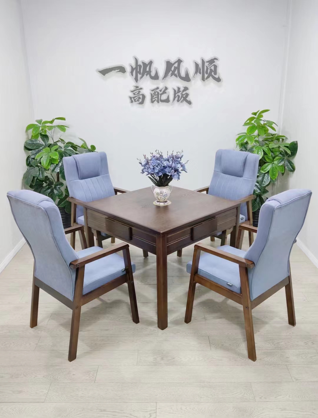 一帆风顺实木麻将机