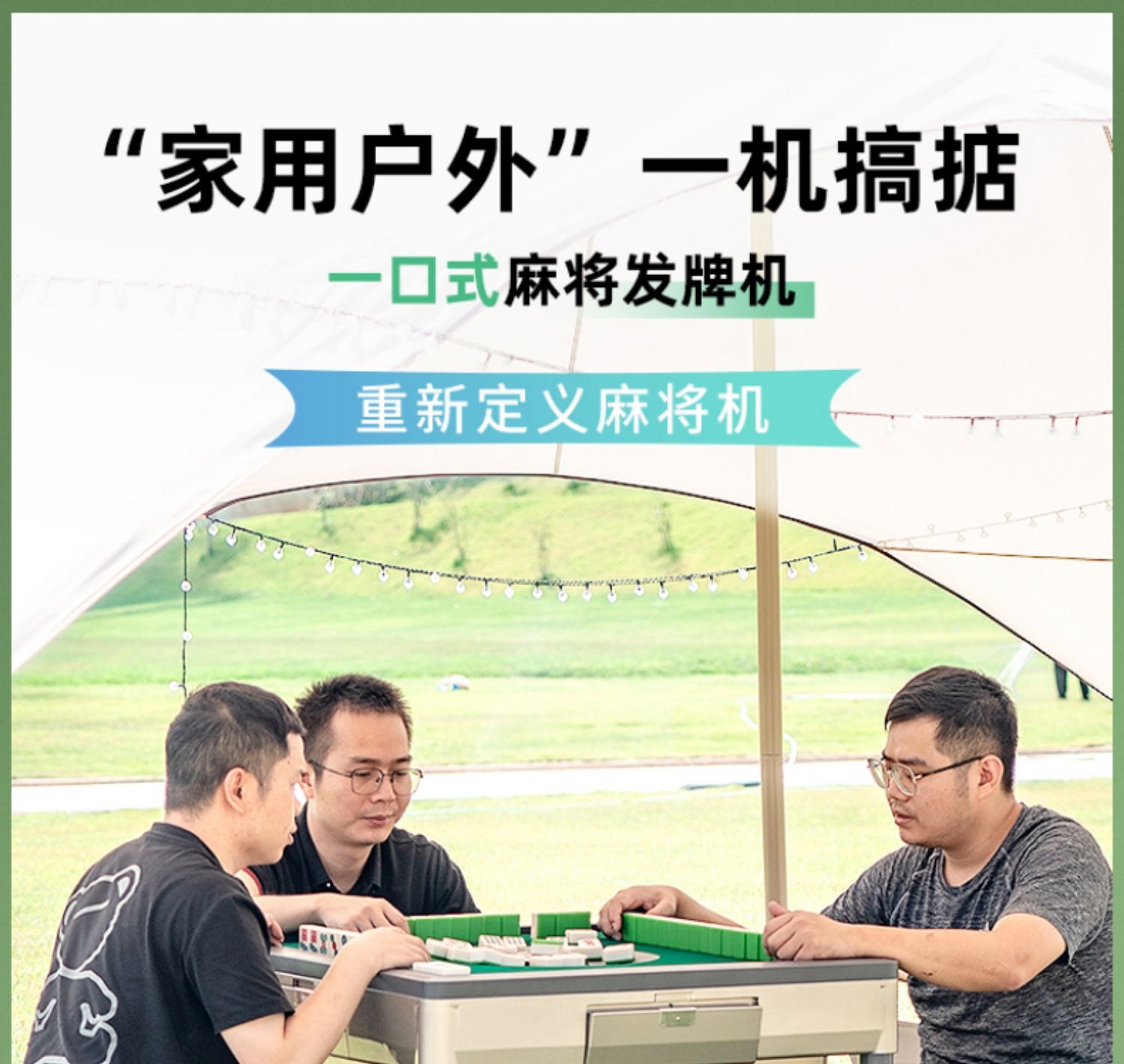 车载户外麻将机