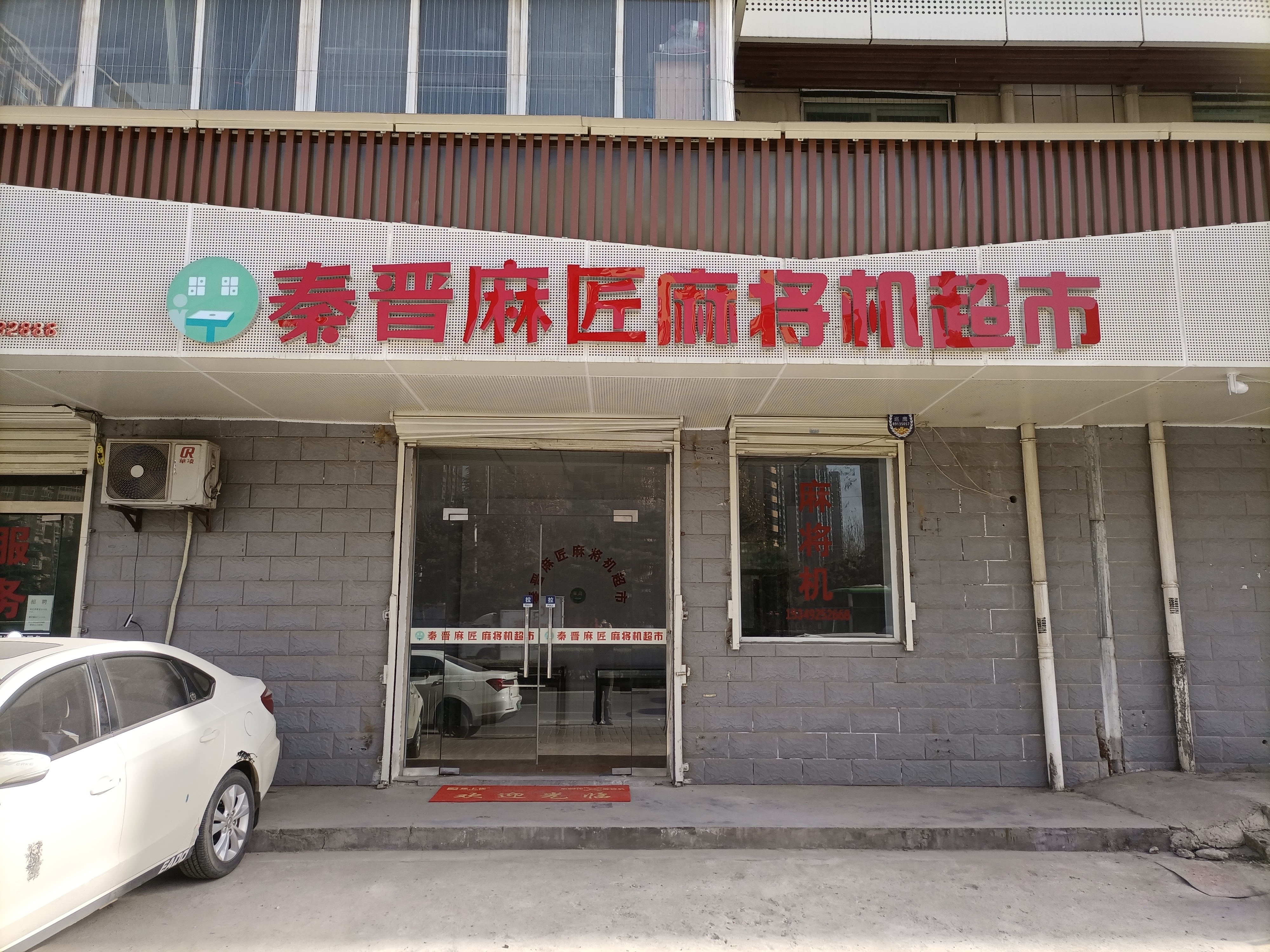 秦晋麻匠麻将机超市（东三环店）