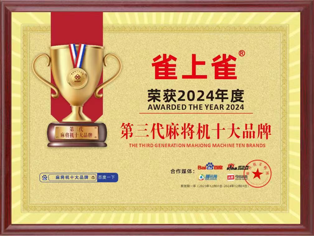 荣获2024年度第三代麻将机十大品牌