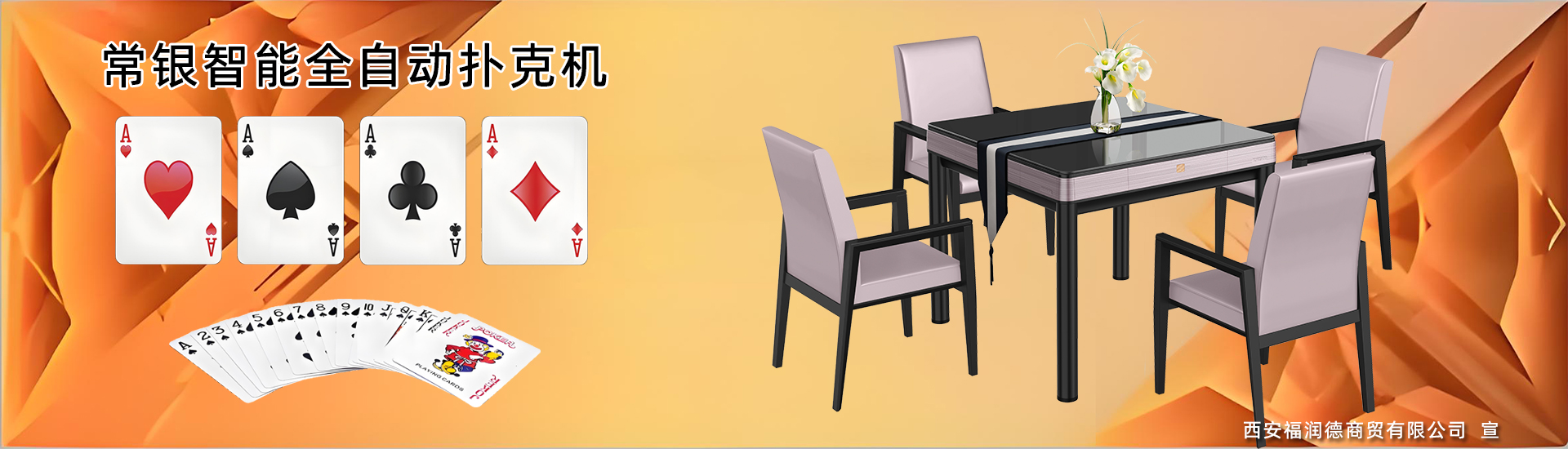 智能全自动扑克机