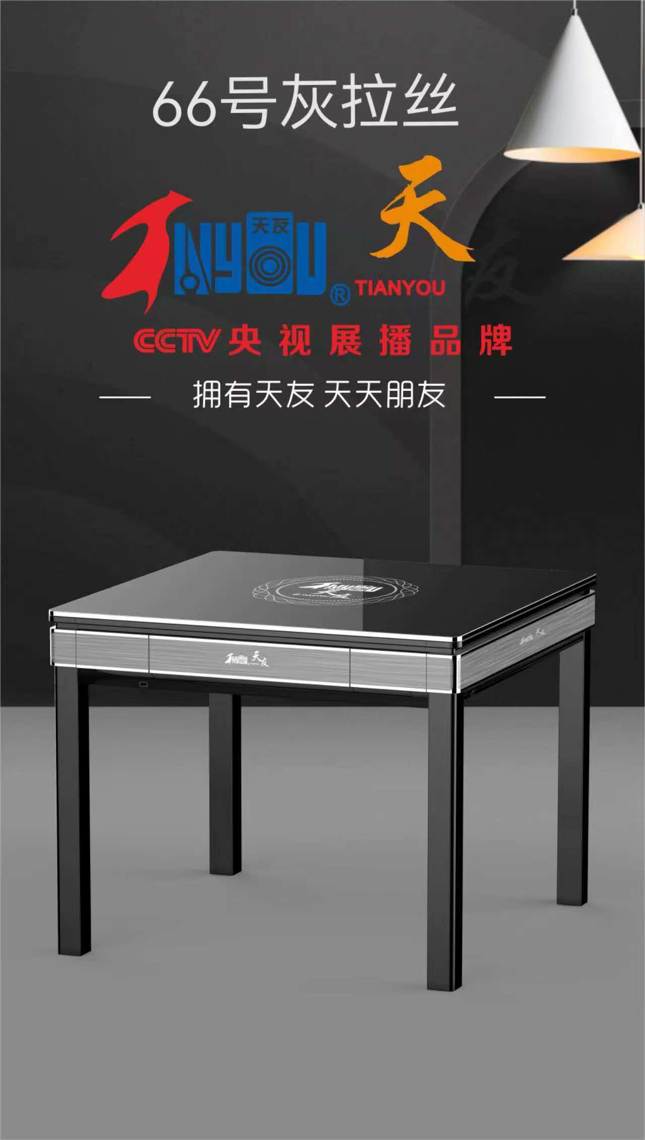 天友66号银拉丝静音麻将机