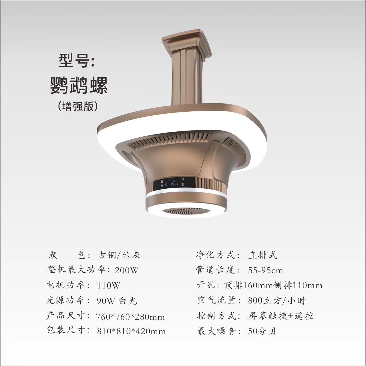 鹦鹉螺古铜色直排式净化灯