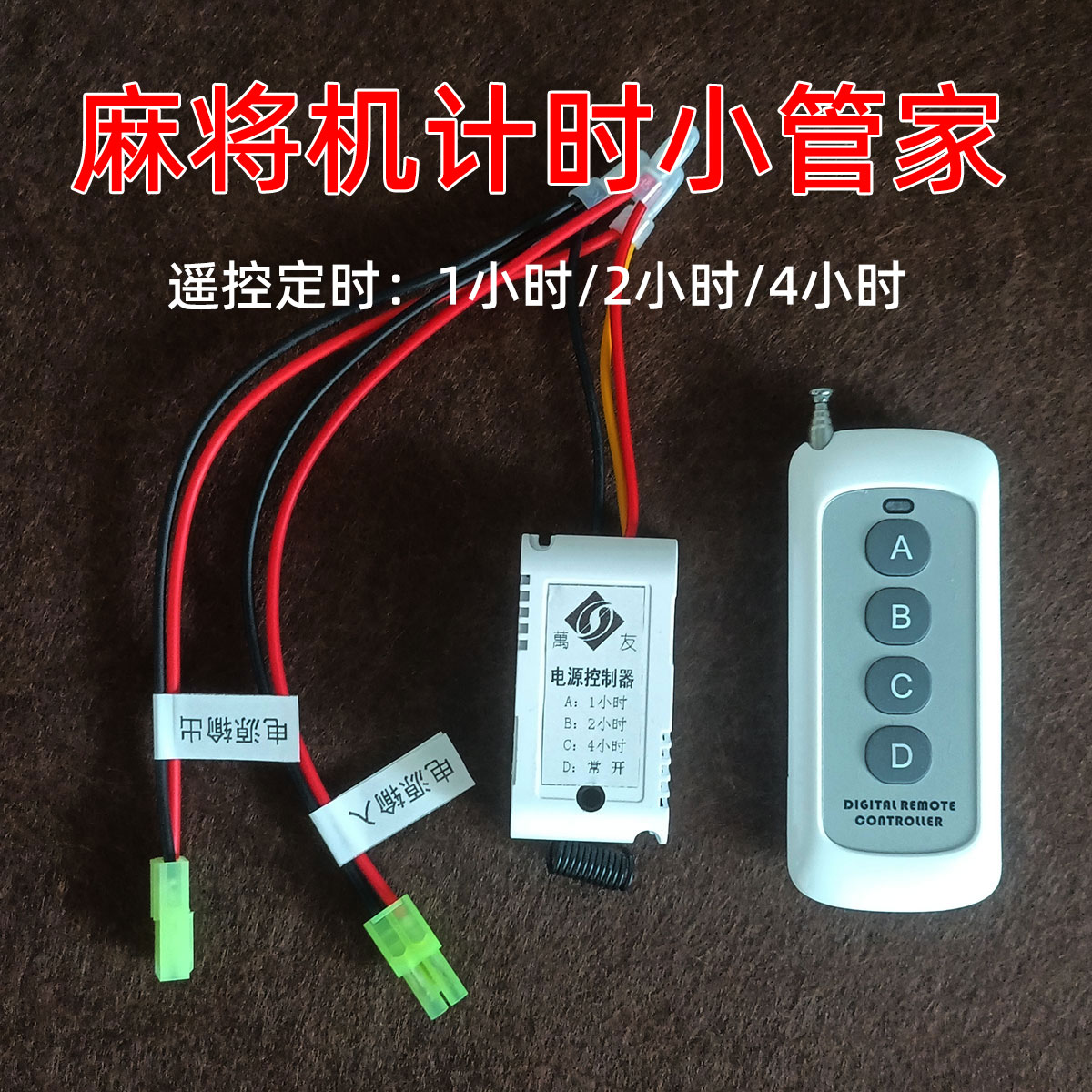 麻将机计时小管家