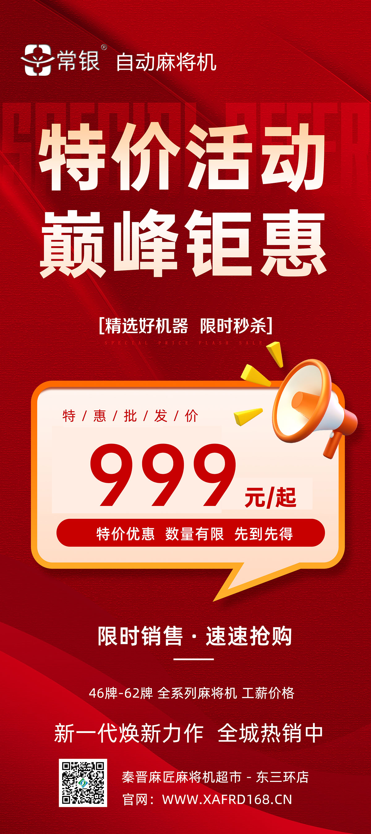 999元特价麻将机宣传