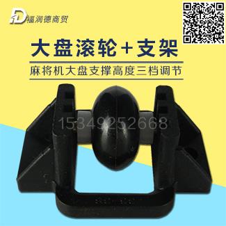 大盘滚轮及支架