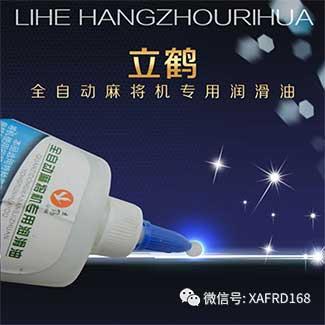 立鹤麻将机润滑油
