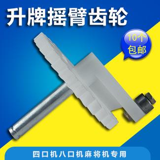 升牌摇臂齿轮