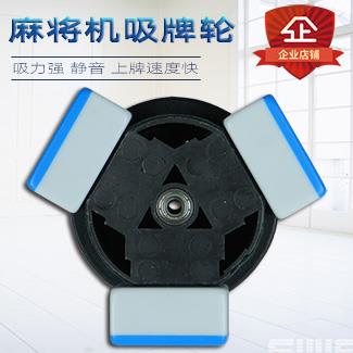 麻将机吸牌轮