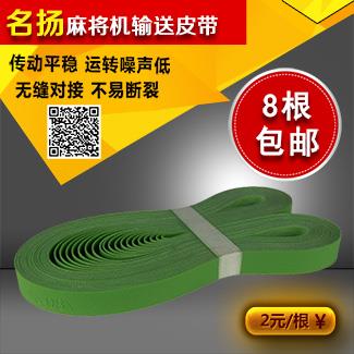 麻将机输送皮带