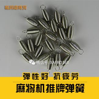 麻将机弹簧
