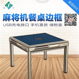 麻将机餐桌边框