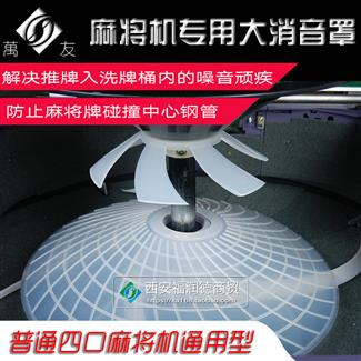 麻将机消音三件套