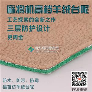 高档羊绒台面布