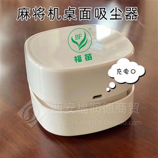 麻将机桌面吸尘器
