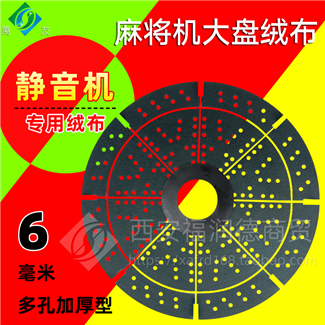 静音机专用大盘绒布