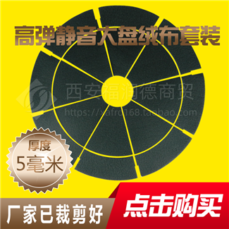 加厚静音大盘绒布