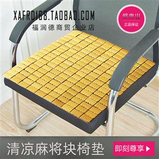 清凉麻将块椅垫