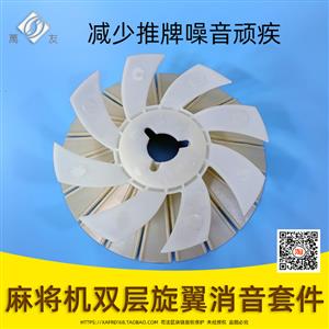 麻将机旋翼消音罩