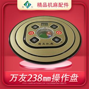 万友麻将机操作盘