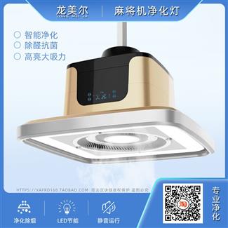 麻将机内循环式净化器