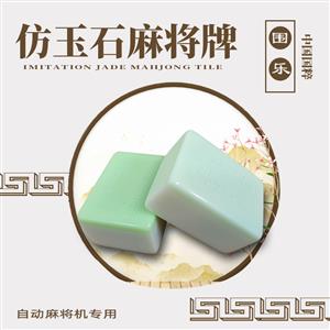 高端仿玉石麻将牌