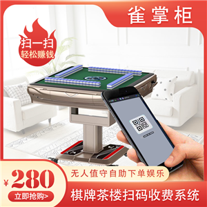 棋牌茶楼自助扫码收费系统