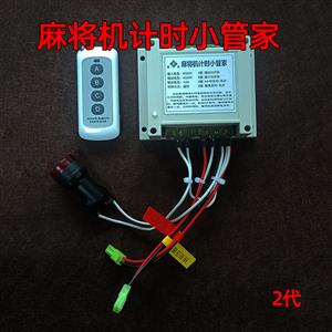 麻将机计时小管家（2代）